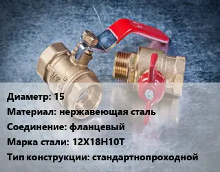 Кран металлический 15 нержавеющая сталь фланцевый Сталь: 12Х18Н10Т стандартнопроходной